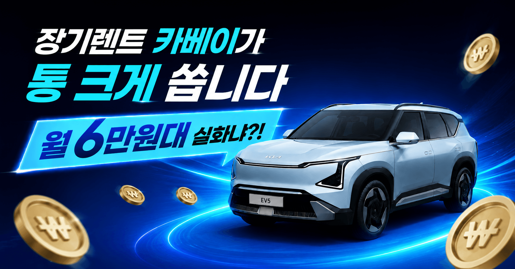 장기렌트 카베이가 통 크게 쏩니다