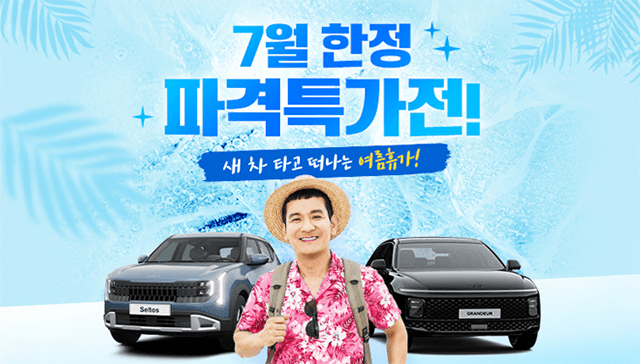 7월 한정 파격특가전!
