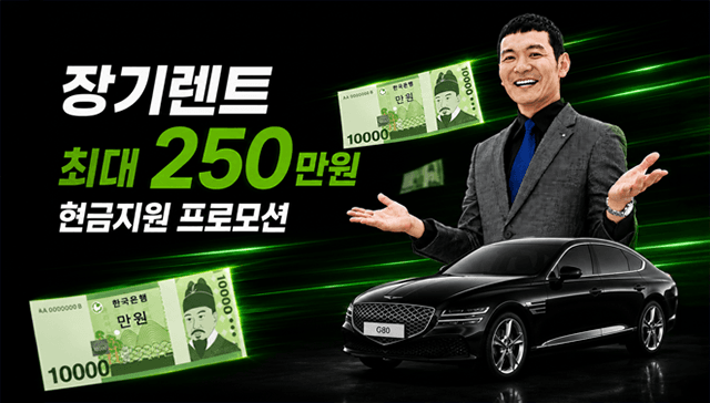 장기렌트 계약하면 현금 쏩니다!