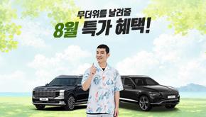8월 한정 특가 혜택!