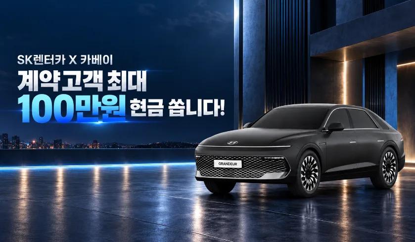 🚨SK렌터카 X 카베이가 현금 쏩니다🚨