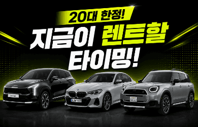미니 컨트리맨 무보증이 월 59만원?!