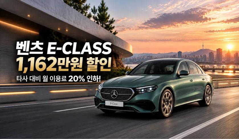 벤츠 E클래스 1,162만원 할인 파격 특가!