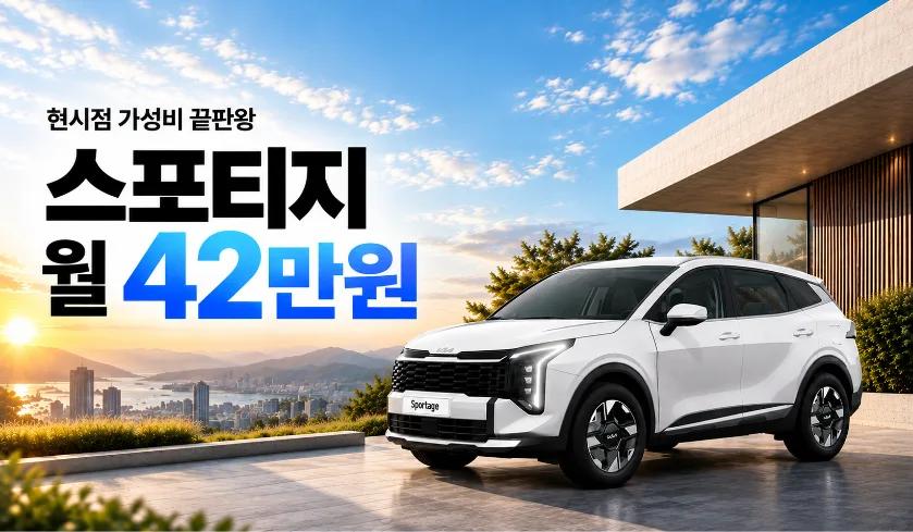 스포티지 월 42만원