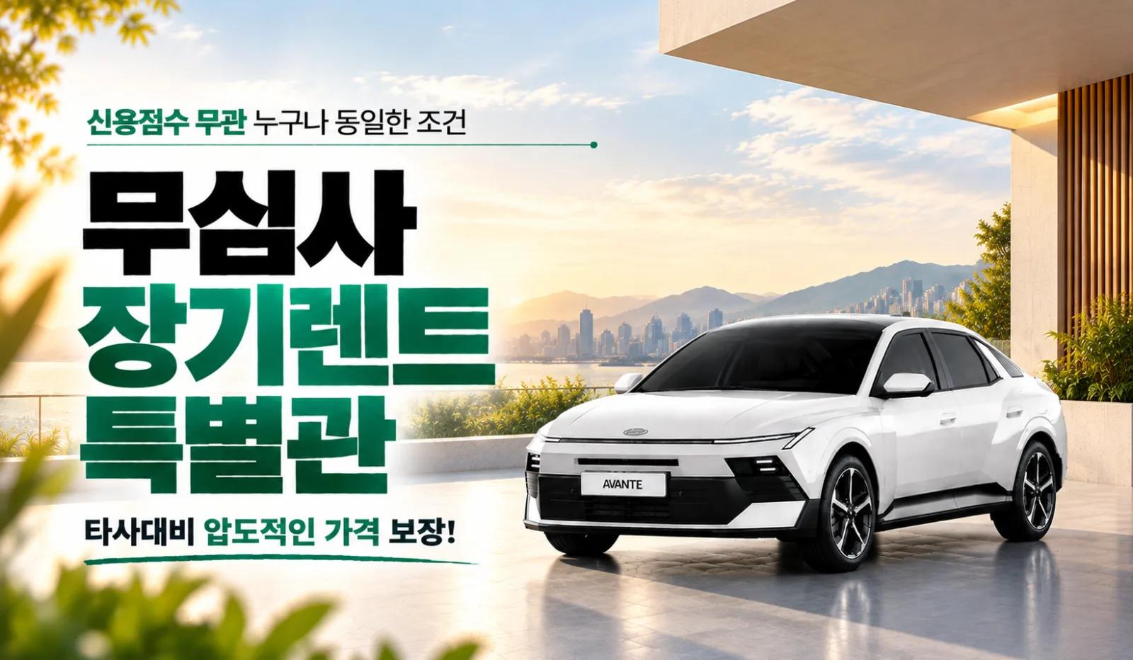 🚗무심사 장기렌트 특별관🚗
