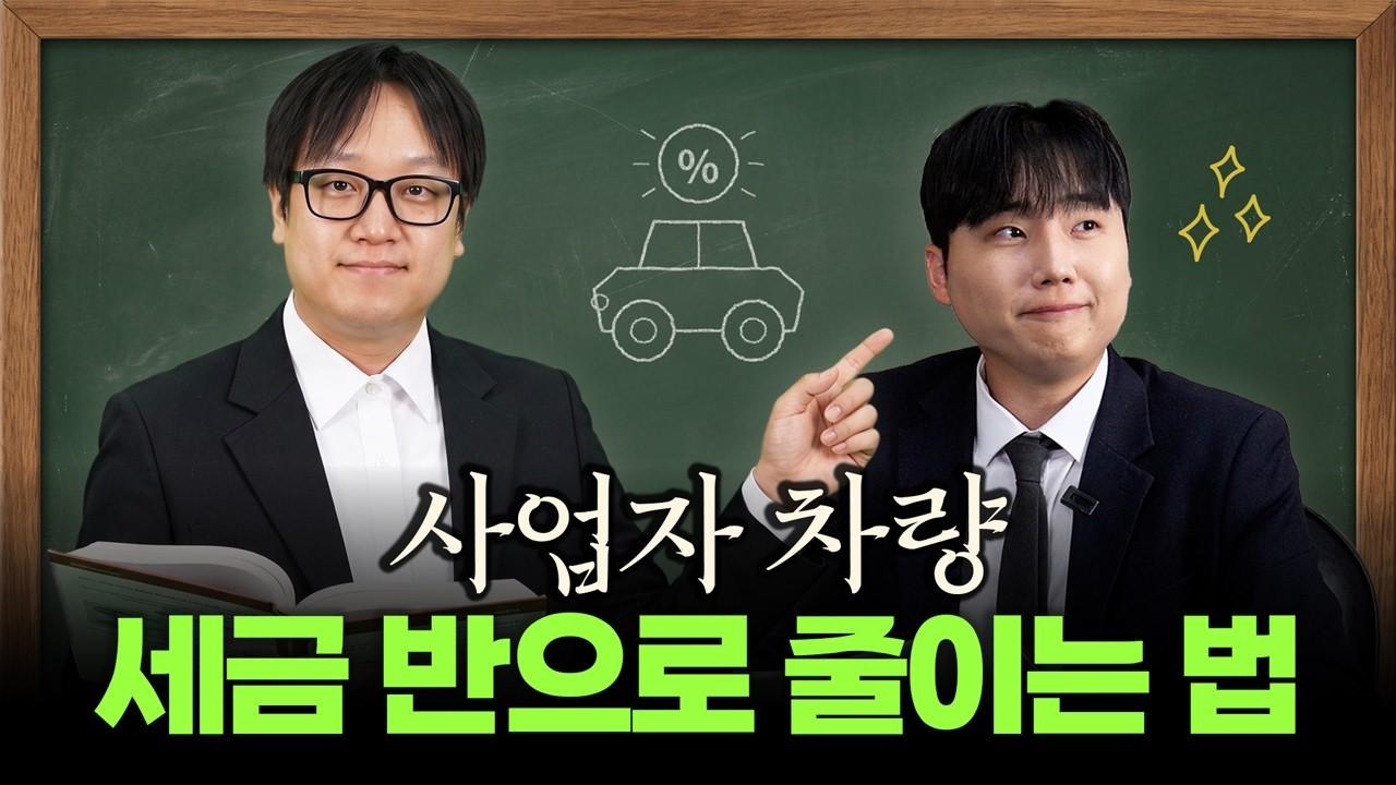 사업자 차량 절세의 모든 것｜취득부터 매각까지 경비처리 한 편으로 끝